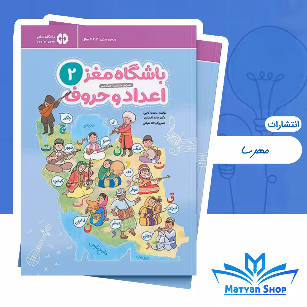 باشگاه مغز کودکان 2 : اعداد و حروف