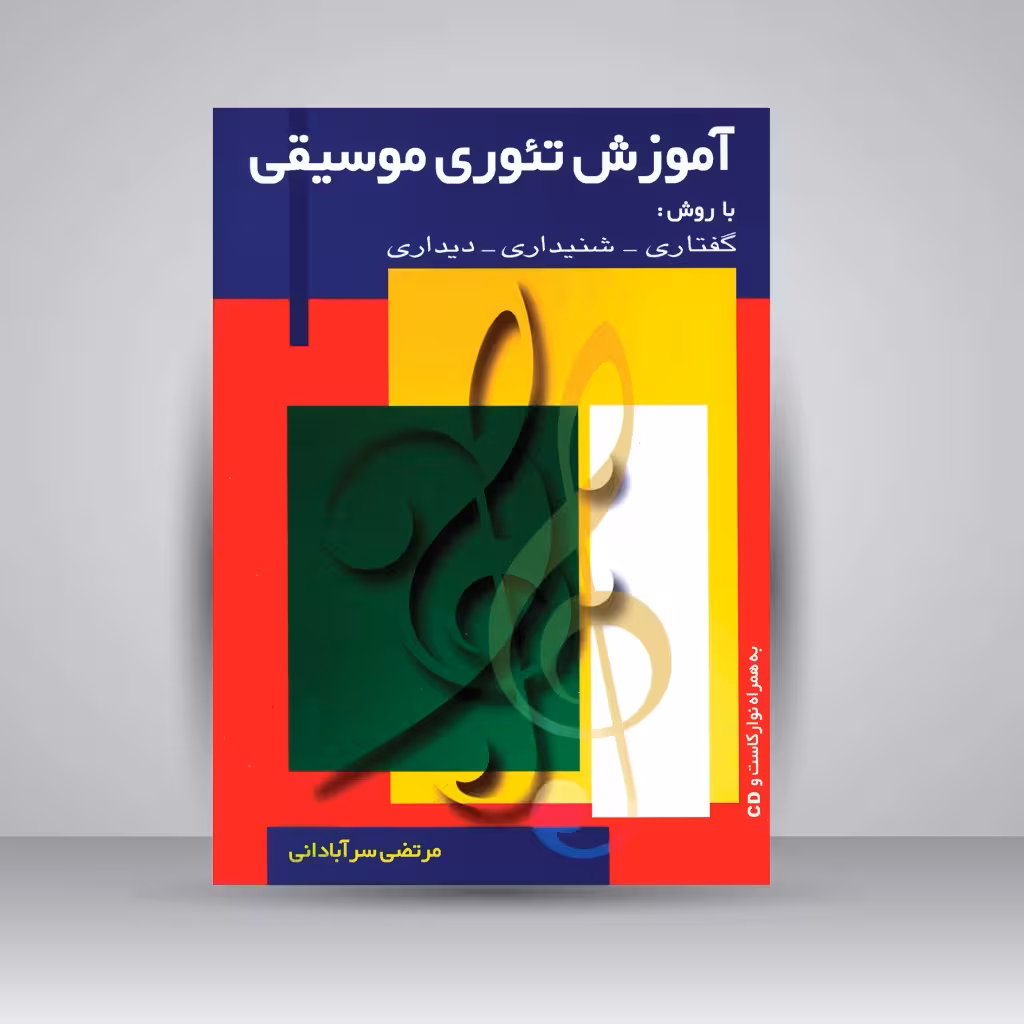 کتاب آموزش تئوری موسیقی: با روش گفتاری-شنیداری-دیداری