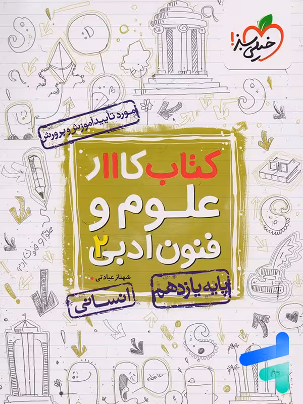 کار علوم و فنون ادبی یازدهم خیلی سبز