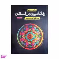 کتاب رنگ آمیزی بزرگسالان اثر جمعی از نویسندگان انتشارات یوشیتا