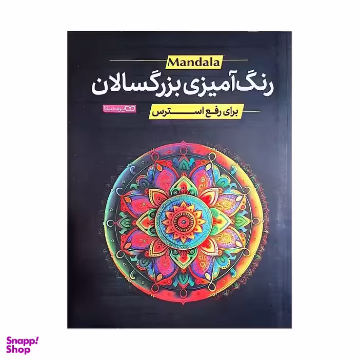 کتاب رنگ آمیزی بزرگسالان اثر جمعی از نویسندگان انتشارات یوشیتا