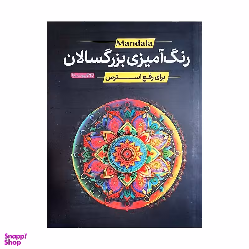 کتاب رنگ آمیزی بزرگسالان اثر جمعی از نویسندگان انتشارات یوشیتا