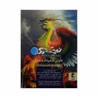 پویش فارسی تیزهوشان ششم نیترو هفت کتاب،هفت قلمرو