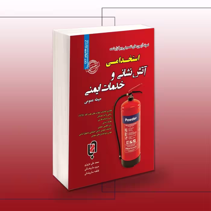 آتش نشانی و خدمات ایمنی (حیطه عمومی) | کتاب استخدامی برای آمادگی کامل