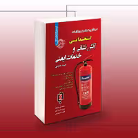 آتش نشانی و خدمات ایمنی (حیطه عمومی) | کتاب استخدامی برای آمادگی کامل