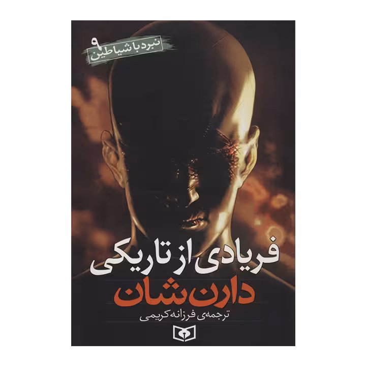کتاب نبرد با شیاطین9