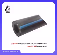 شیلنگ 9 دو لایه فشار قوی منجید دار ایران لاسا