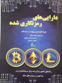 کتاب دارایی های رمزنگاری شده کریس بورنیسکی محمد جلال چالش