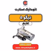 اتوماتیک استارت تیگو 5 قدیم