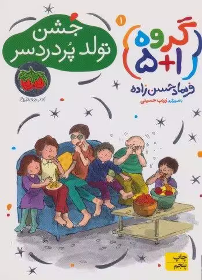 گروه (1 5) 1 (جشن تولد پر دردسر)