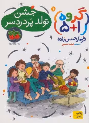 گروه (1 5) 1 (جشن تولد پر دردسر)