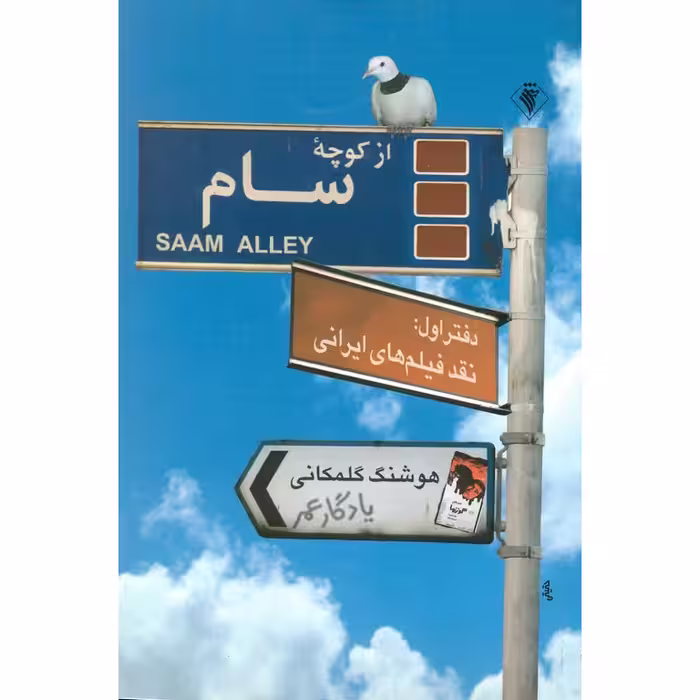 از کوچه سام
