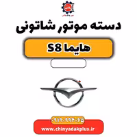 دسته موتور شاتونی هایما S8