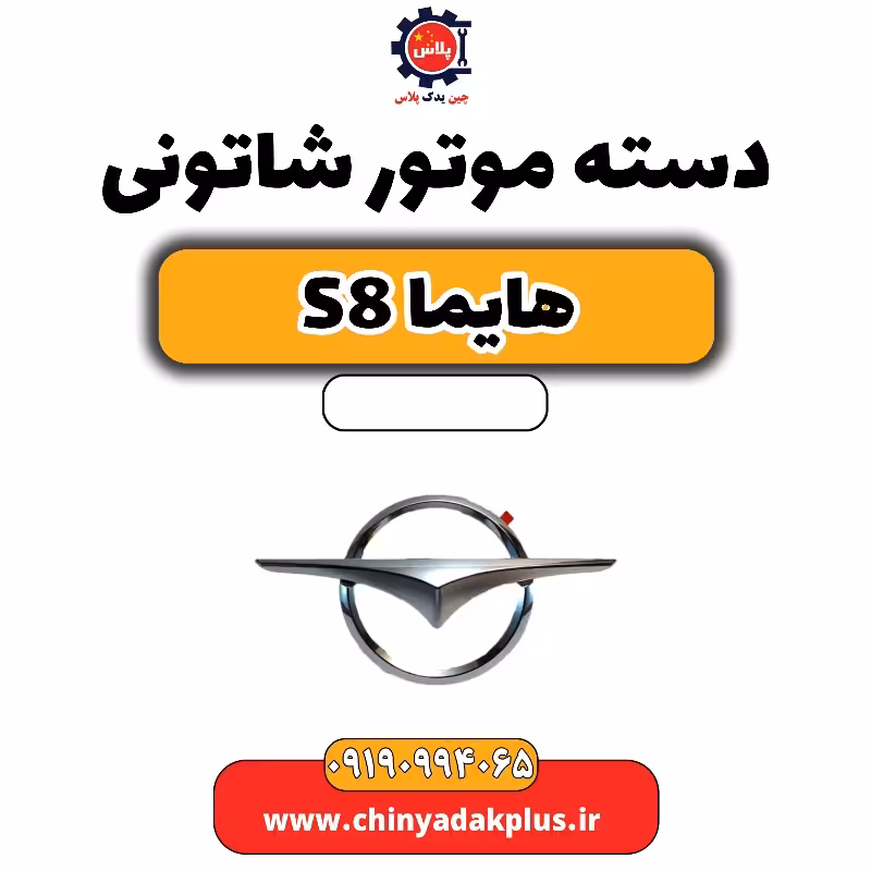دسته موتور شاتونی هایما S8