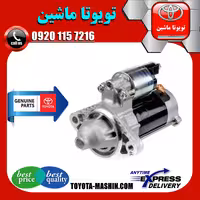 استارت اصلی تویوتا کرولا 2005-2007 برند شرکتی تویوتا جنیون پارتس