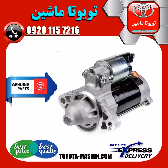 استارت اصلی تویوتا کرولا 2005-2007 برند شرکتی تویوتا جنیون پارتس