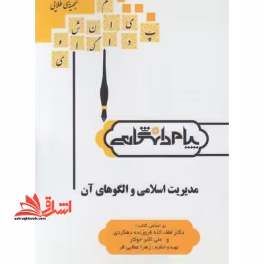 گنجینه ی طلایی مدیریت اسلامی و الگوهای آن بر اساس کتاب: دکتر لطف ا... فروزنده دهکردی و علی اکبر جوکار - فروشگاه کتاب اشراق