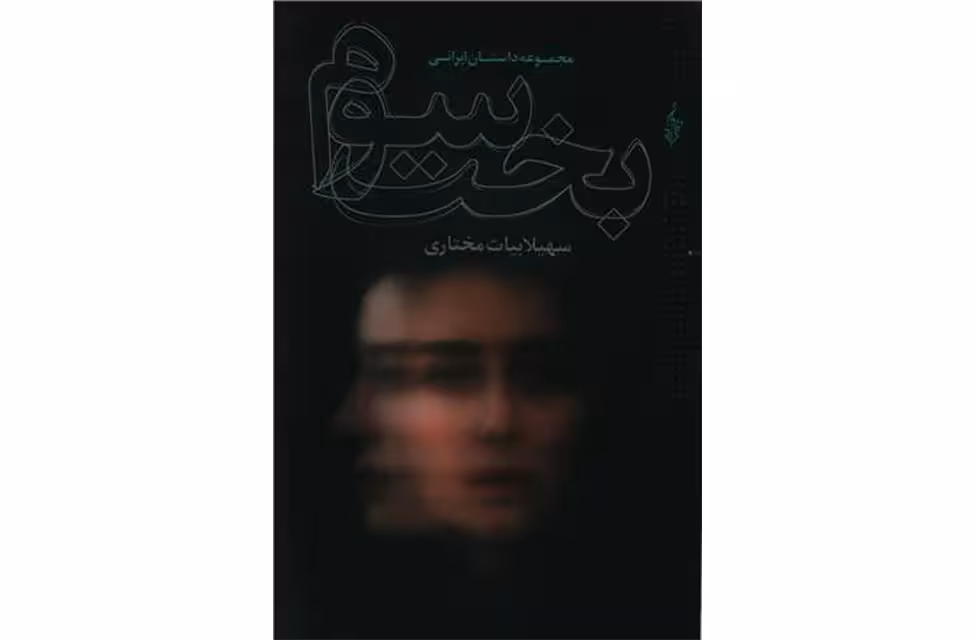 بخت سوم – سهیلا بیات مختاری – نشر ترانه
