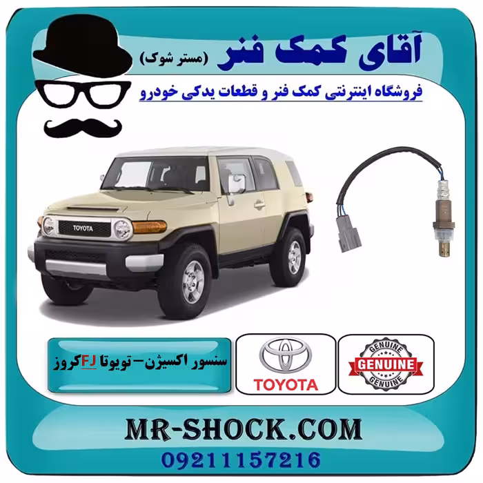 سنسور اکسیژن پایین تویوتا FJ کروز برند اصلی تویوتا جنیون با تضمین اصالت