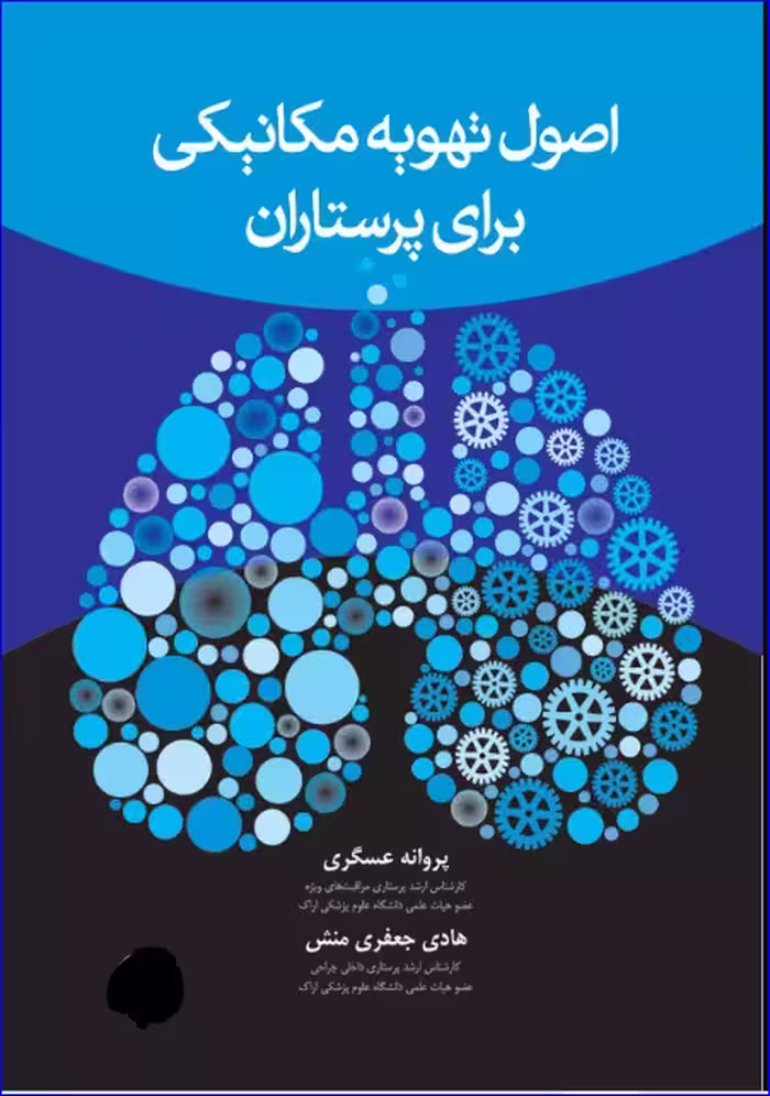 کتاب اصول تهویه مکانیکی برای پرستاران