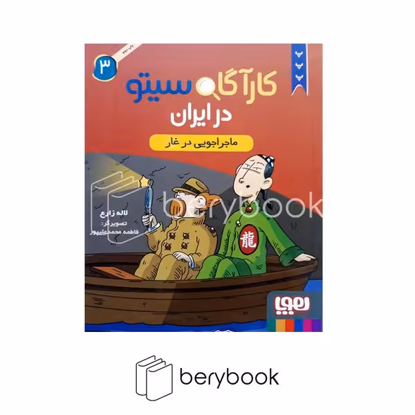 کتاب کارآگاه سیتو 3 / در ایران / شومیز / هوپا