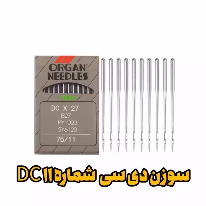 سوزن DC11 سردوز (زیگزاگ) شماره 11