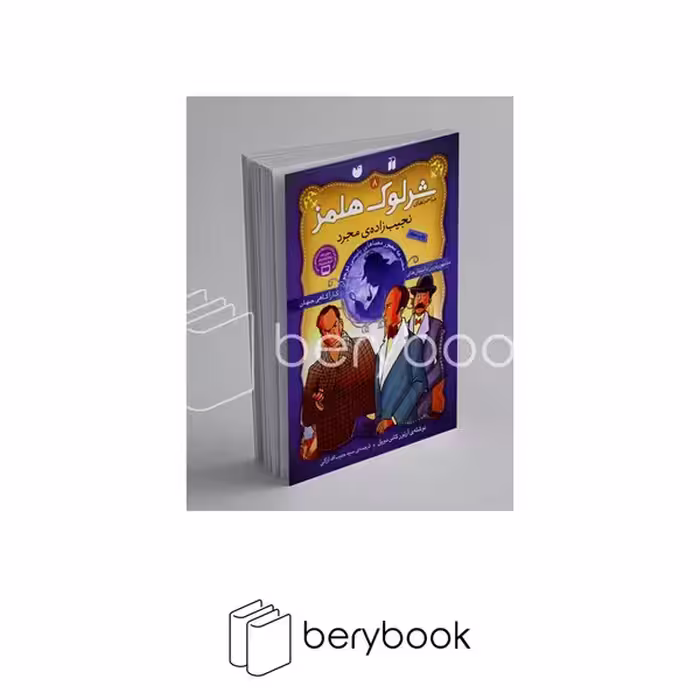 کتاب ماجراهای شرلوک هلمز 8 / نجیب زاده ی مجرد / شومیز / ذکر