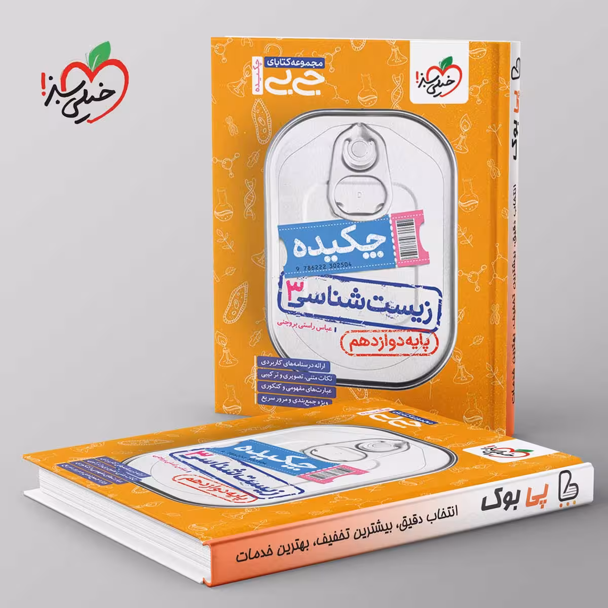 جیبی چکیده زیست شناسی دوازدهم خیلی سبز