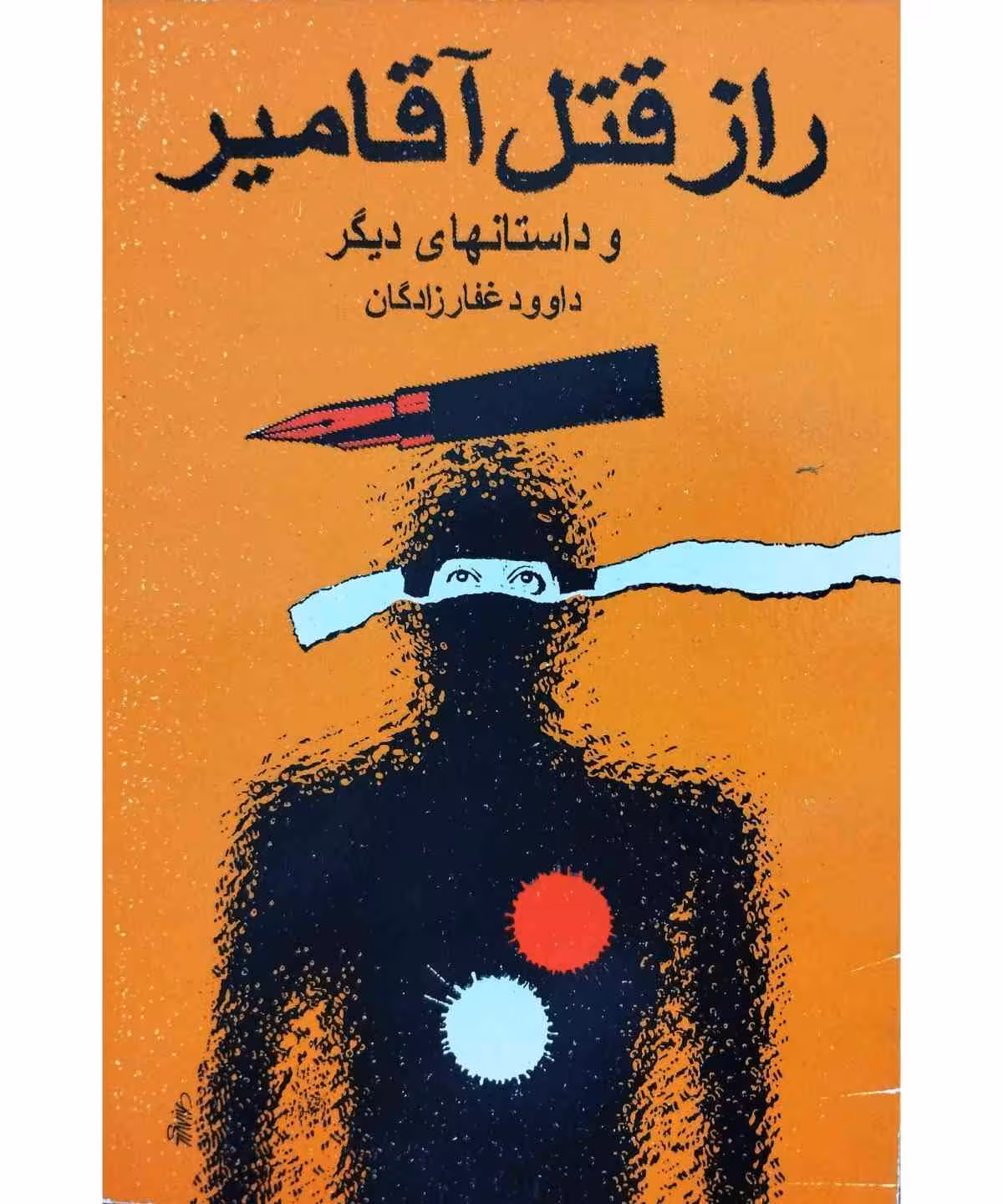 راز قتل آقامیر