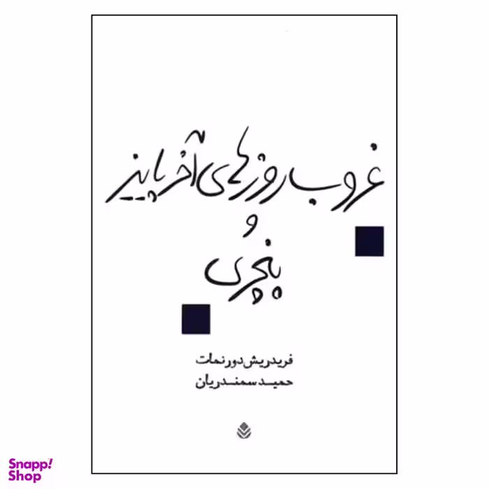 کتاب غروب روزهای آخر پاییز و پنچری اثر فردریش دورنمات نشر قطره