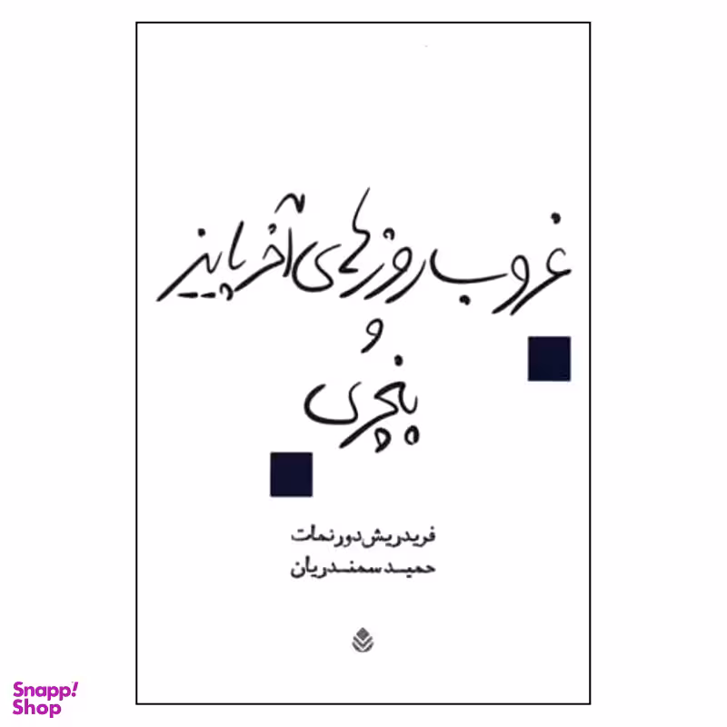 کتاب غروب روزهای آخر پاییز و پنچری اثر فردریش دورنمات نشر قطره