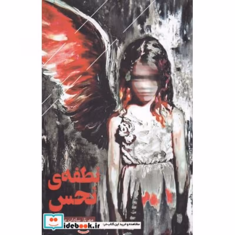 کتاب نطفه‌ی نحس