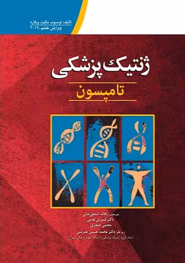 ژنتیک پزشکی تامپسون 2016 ویرایش هشتم نوس بام اسحق خانی ابن سینا