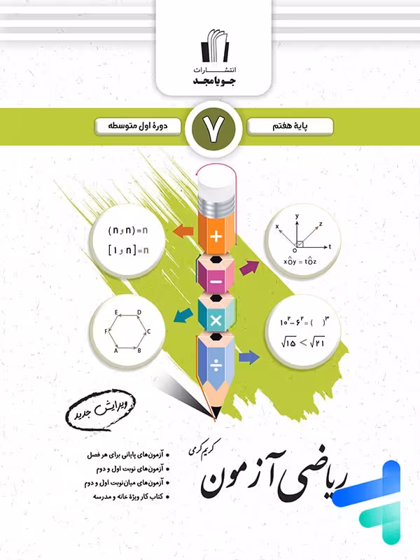 ریاضی آزمون هفتم جویامجد