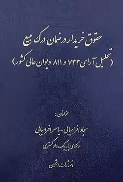 حقوق خریدار درضمان درک مبیع (تحلیل آرای 733 و 811 دیوان عالی کشور)