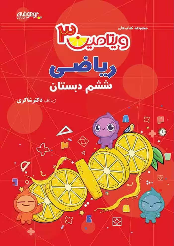 ویتامین 3 ریاضی ششم دبستان دکتر شاکری نشر تیزهوشان