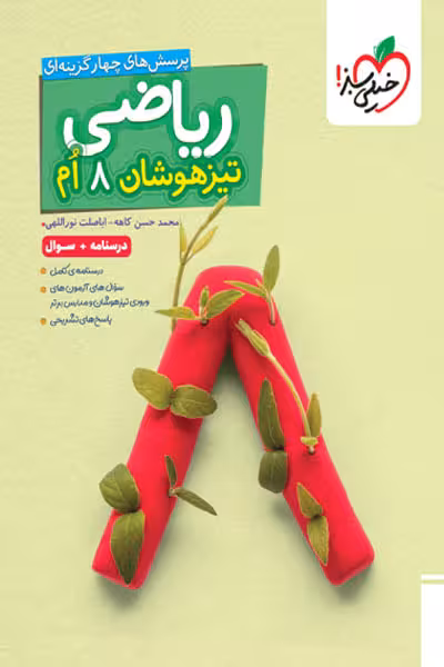 ریاضی هشتم تیزهوشان جلد اول خیلی سبز