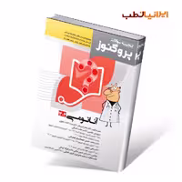 گنجینه سوالات علوم پایه پزشکی پروگنوز آناتومی 1404