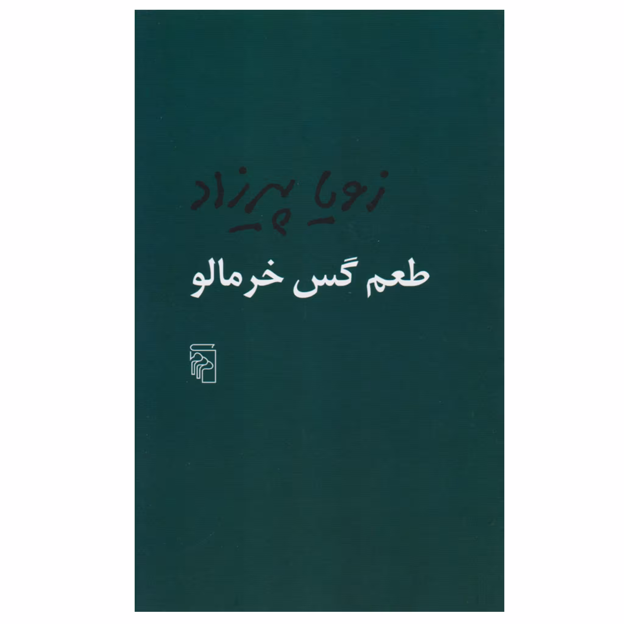 کتاب طعم گس خرمالو چاپ اصل و نو با تخفیف ویژه اثر زویا پیرزاد نشر مرکز قطع پالتویی