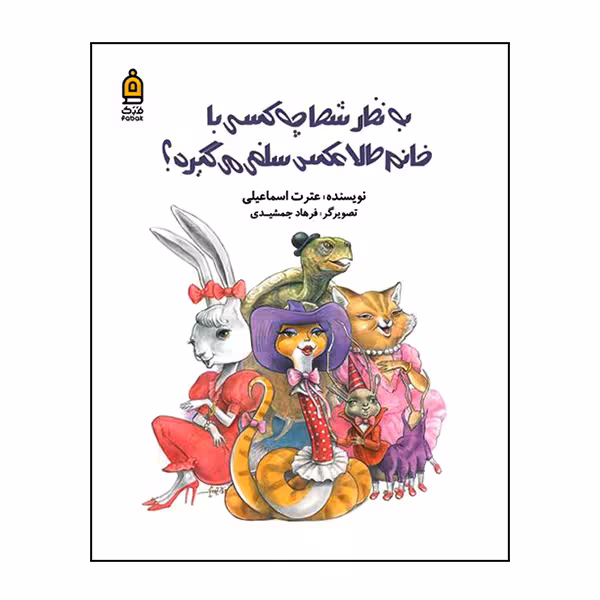 به نظر شما چه کسی با خانم طلا عکس سلفی میگیرد؟
