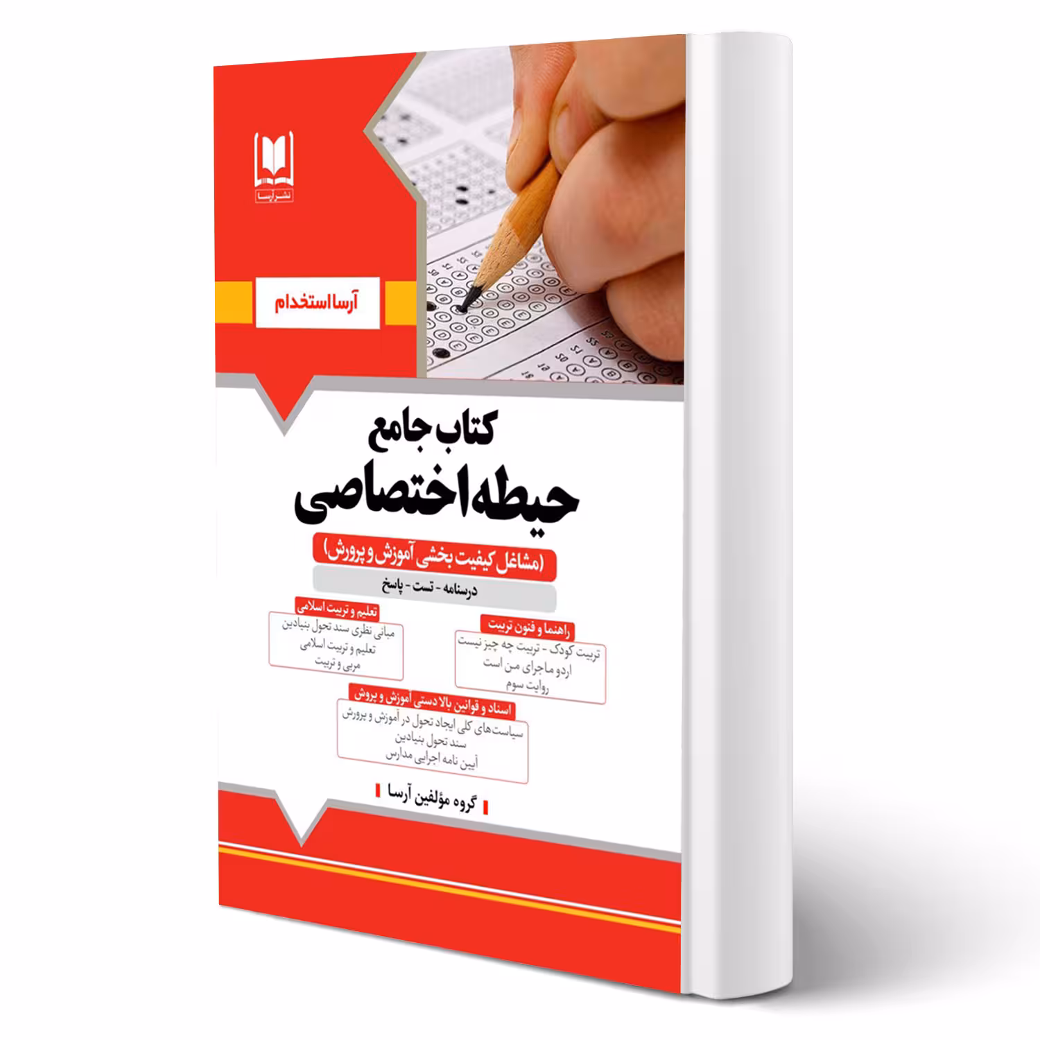 کتاب استخدامی حیطه اختصاصی مشاغل کیفیت بخشی آموزش و پرورش (آرسا)