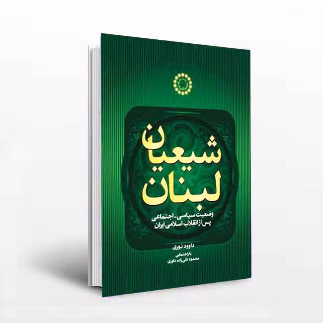 شیعیان لبنان: وضعیت سیاسی_اجتماعی پس از انقلاب اسلامی ایران