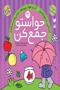 کتاب حواستو جمع کن جلد21 – آشنایی با چهار فصل – آب و هوا، میوه ها ، لباس ها و مراسم