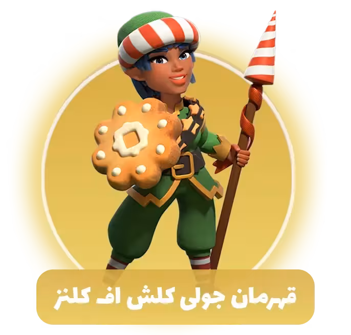 قهرمان جولی کلش اف کلنز