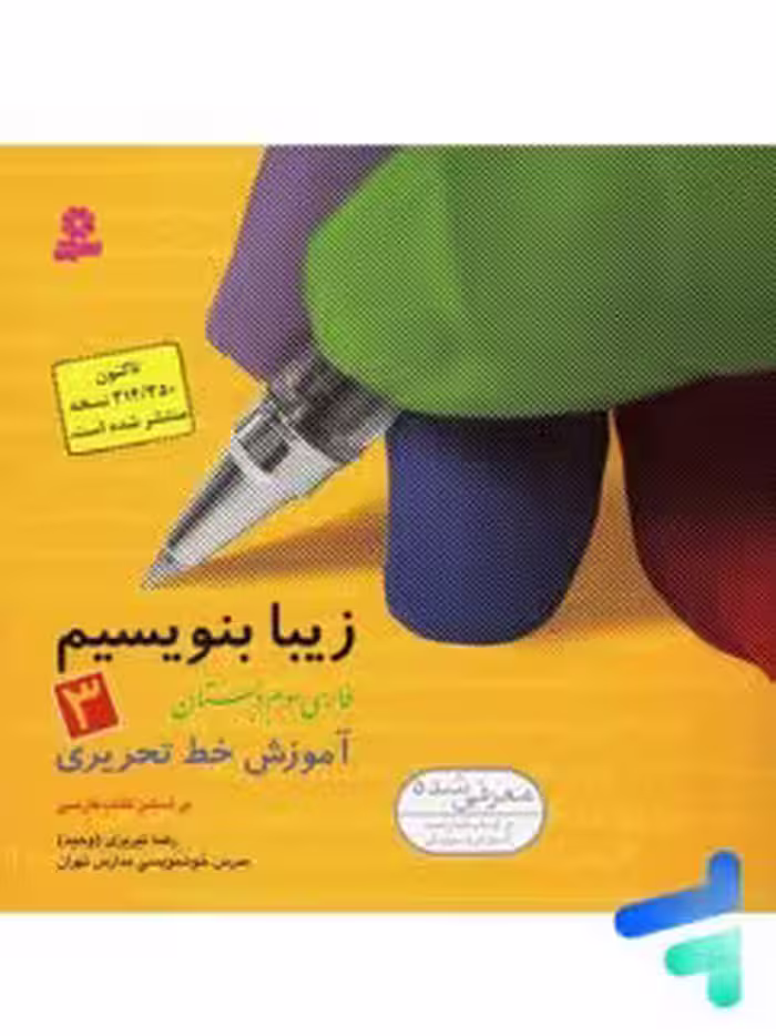 زیبا بنویسیم فارسی سوم دبستان/قدیانی1403 کد100749