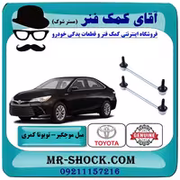 میل موجگیر جلو تویوتا کمری 2015-2016 هیبرید برند اصلی تویوتا جنیون با تضمین اصالت