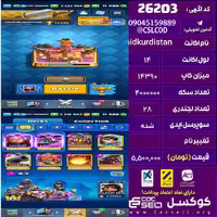 اکانت کلش رویال لول 14 تعداد کارت مکس 20 تعداد جم 11400 تغییرنام رایگان کد 26203