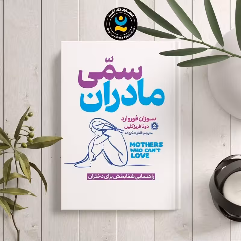 کتاب مادران سمی اثر سوزان فوروارد و دونا فریز گلین انتشارات نگاه آشنا