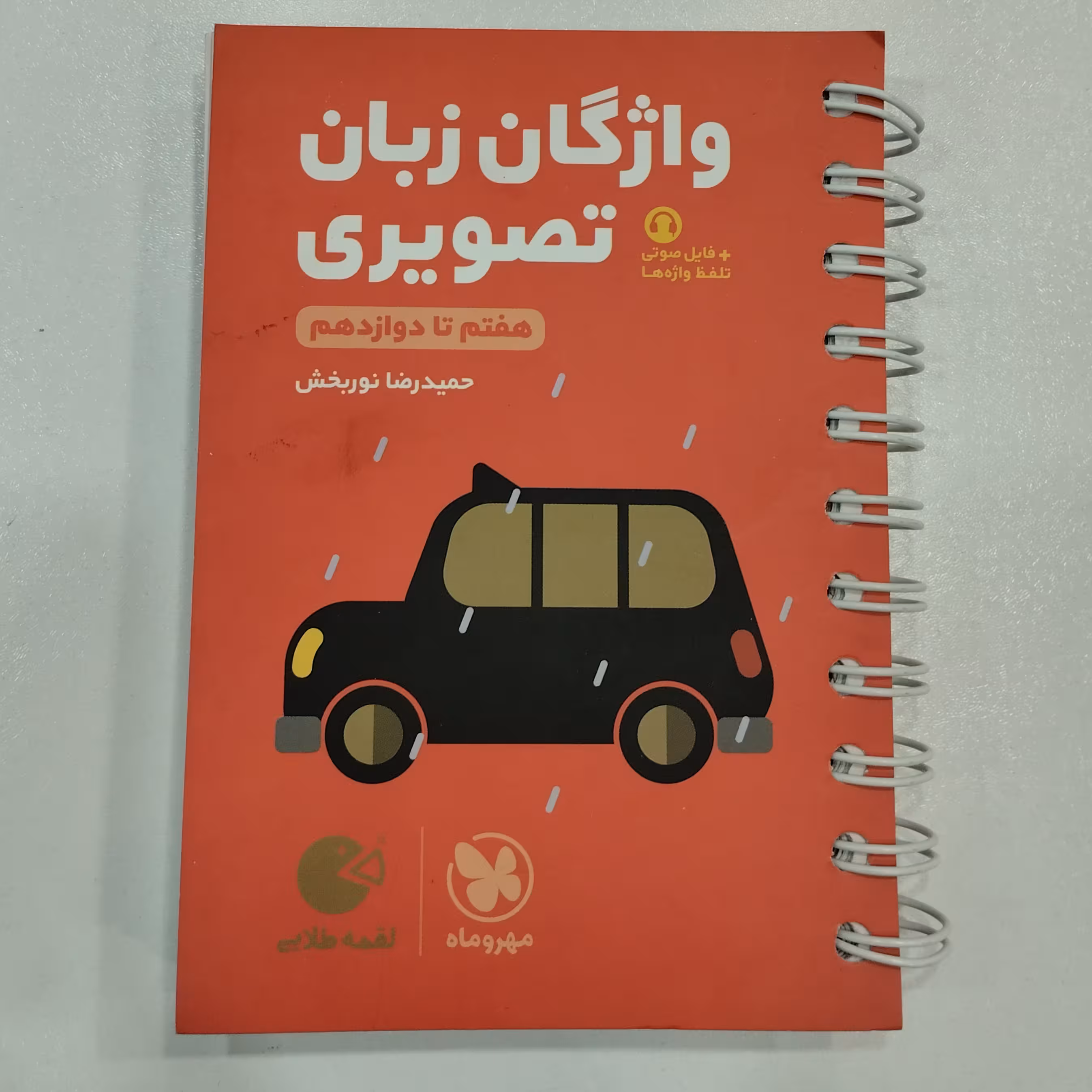 کتاب لقمه واژگان زبان تصویری مهروماه 