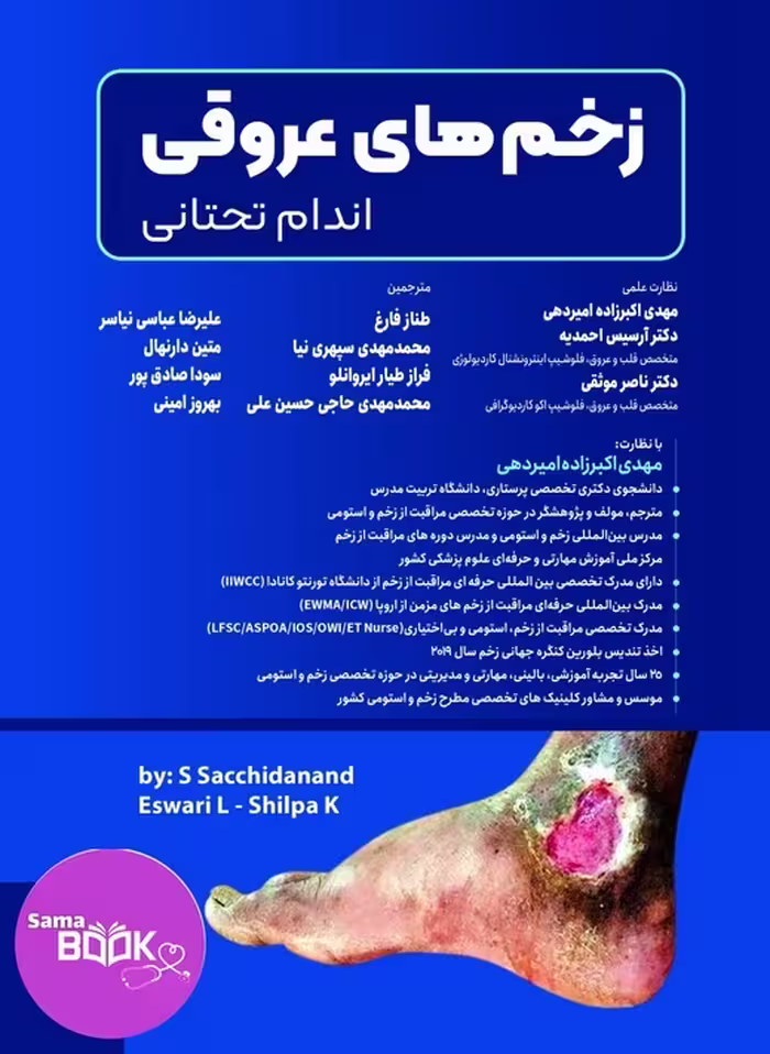 کتاب زخم های عروقی اندام تحتانی